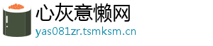 心灰意懒网